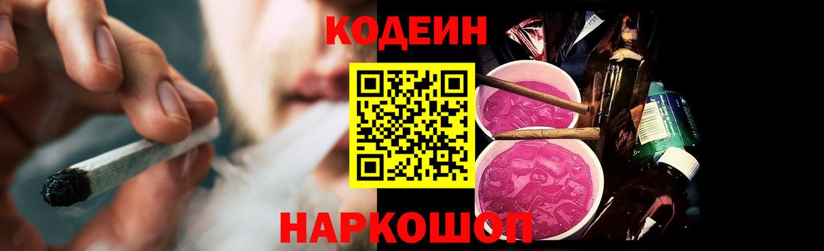 Codein Purple Drank  Вход с VPN  наркота  Кыштым 